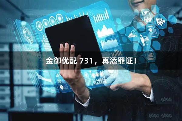 金御优配 731，再添罪证！